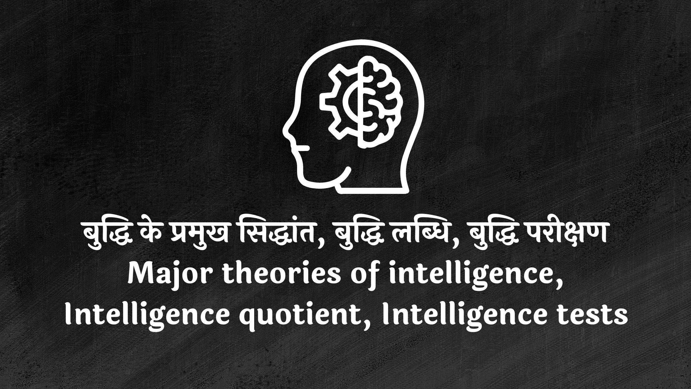 बुद्धि के प्रमुख सिद्धांत