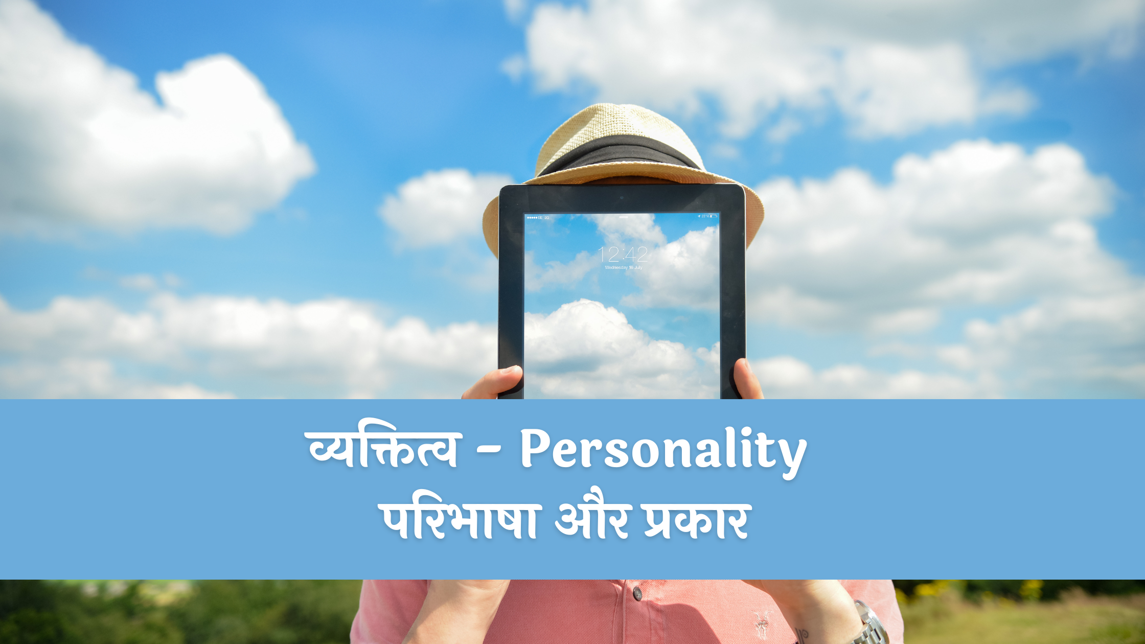 व्यक्तित्व - Personality