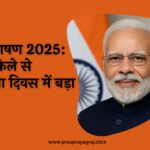मोदी भाषण 2025: लाल किले से स्वतंत्रता दिवस में बड़ा ऐलान
