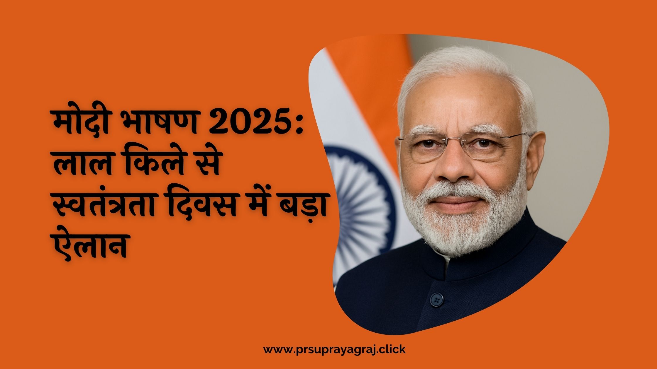 मोदी भाषण 2025: लाल किले से स्वतंत्रता दिवस में बड़ा ऐलान
